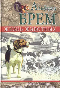 Обложка книги Жизнь животных. Наши любимцы - домашние животные и птицы, Альфред Брем