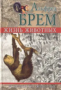 Обложка книги Жизнь животных. Экзотические животные, Альфред Брем