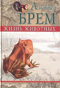 Обложка книги Жизнь животных. Земноводные, Альфред Брем