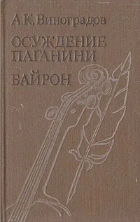 Обложка книги Осуждение Паганини. Байрон, Анатолий Виноградов