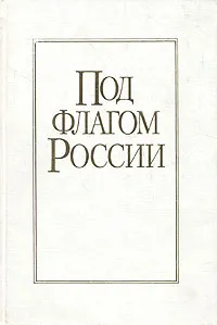 Обложка книги Под флагом России. История зарождения и развития морского торгового флота, Виктор Пузырев