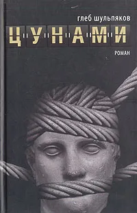 Обложка книги Цунами, Глеб Шульпяков
