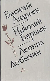 Обложка книги Расколдованный круг, Василий Андреев, Николай Баршев, Леонид Добычин