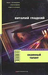 Обложка книги Окаянный талант, Виталий Гладкий