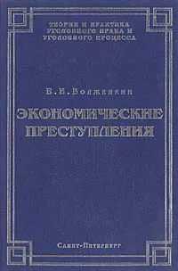 Обложка книги Экономические преступления, Волженкин Борис Викторович
