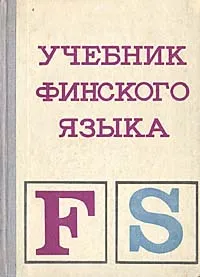 Обложка книги Учебник финского языка, А. Г. Морозова