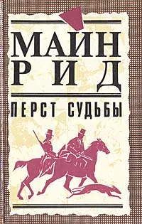 Обложка книги Перст судьбы, Рид Томас Майн