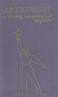 Обложка книги Молодежи о коммунистической морали, Л. Быкова,Л. Гринберг