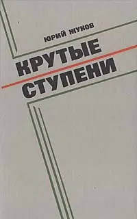 Обложка книги Крутые ступени, Юрий Жуков