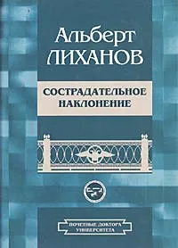 Обложка книги Сострадательное наклонение, Лиханов Альберт Анатольевич