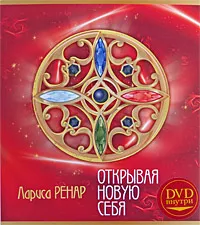 Обложка книги Открывая новую себя (+ DVD-ROM), Лариса Ренар