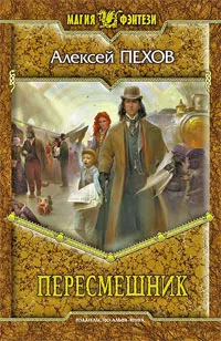 Обложка книги Пересмешник, Пехов Алексей Юрьевич