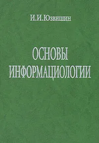 Обложка книги Основы информациологии, И. И. Юзвишин