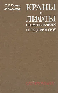 Обложка книги Краны и лифты промышленных предприятий. Справочник, П. Н. Ушаков, М. Г. Бродский