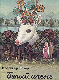 Обложка книги Белый олень, Владимир Назор