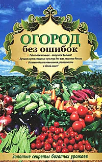 Обложка книги Огород без ошибок. Золотые секреты богатых урожаев, Татьяна Ситникова