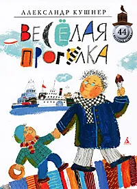 Обложка книги Веселая прогулка, Кушнер Александр Семенович