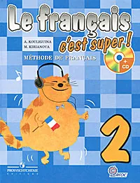 Обложка книги Le francais 2: C'est super! Methode de francais / Французский язык. 2 класс (+ CD-ROM), А. С. Кулигина, М. Г. Кирьянова