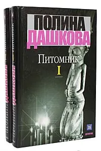 Обложка книги Питомник (комплект из 2 книг), Полина Дашкова