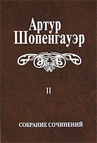 Обложка книги Артур Шопенгауэр. Собрание сочинений в 6 томах. Том 2. Мир как воля и представление, Артур Шопенгауэр