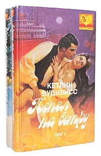 Обложка книги Пепел на ветру (комплект из 2 книг), Кетлин Вудивисс