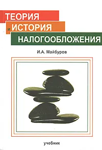 Обложка книги Теория и история налогообложения, И. А. Майбуров