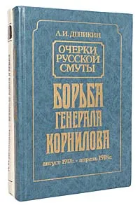 Обложка книги Крушение власти и армии. Борьба генерала Корнилова (комплект из 2 книг), А. И. Деникин