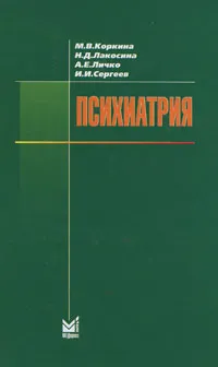 Обложка книги Психиатрия, М. В. Коркина, Н. Д. Лакосина, А. Е. Личко, И. И. Сергеев