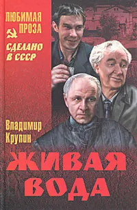Обложка книги Живая вода, Владимир Крупин