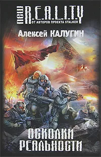 Обложка книги Осколки реальности, Калугин Алексей Александрович