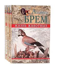 Обложка книги Жизнь животных. Птицы (комплект из 4 книг), Альфред Брем