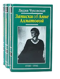 Обложка книги Записки об Анне Ахматовой. В 3 томах (комплект), Лидия Чуковская