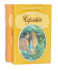 Обложка книги Чарлстон. Возвращение в Чарлстон (комплект из 2 книг), Александра Рипли