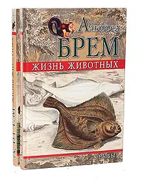 Обложка книги Жизнь животных. Рыбы (комплект из 2 книг), Альфред Брем