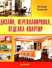 Обложка книги Дизайн, перепланировка, отделка квартир, Симонов Евгений Витальевич