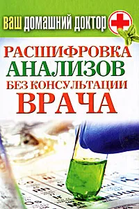 Обложка книги Ваш домашний доктор. Расшифровка анализов без консультации врача, Д. В. Нестерова