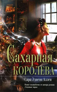 Обложка книги Сахарная королева, Сара Эдисон Аллен