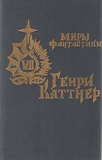 Обложка книги Источник миров, Генри Каттнер