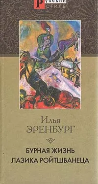 Обложка книги Бурная жизнь Лазика Ройтшванеца, Илья Эренбург