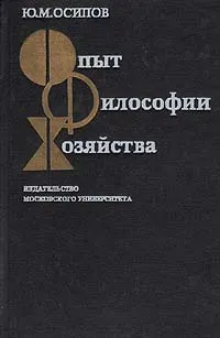 Обложка книги Опыт философии хозяйства, Ю. М. Осипов