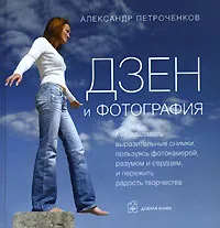 Обложка книги Дзен и фотография, Петроченков Александр Васильевич