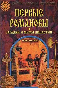Обложка книги Первые Романовы, Коняев Николай Михайлович