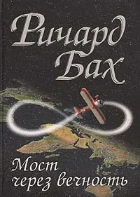 Обложка книги Мост через вечность, Бах Ричард