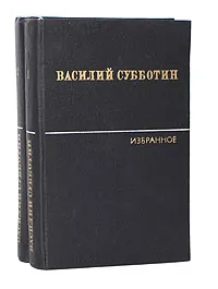 Обложка книги Василий Субботин. Избранные произведения в 2 томах (комплект из 2 книг), Василий Субботин