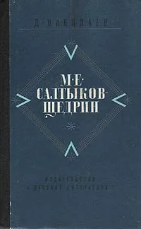 Обложка книги М. Е. Салтыков-Щедрин. Жизнь и творчество, Д. Николаев