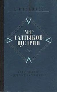 Обложка книги М. Е. Салтыков-Щедрин. Жизнь и творчество, Николаев Дмитрий Петрович