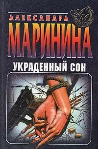 Обложка книги Украденный сон, Маринина Александра Борисовна
