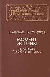 Обложка книги Момент истины (В августе сорок четвертого...), Владимир Богомолов