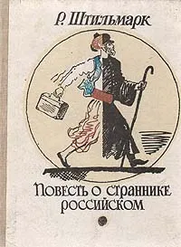Обложка книги Повесть о страннике российском, Р. Штильмарк