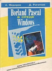 Обложка книги Borland Pascal в среде Windows, Федоров Алексей, Рогаткин Дмитрий